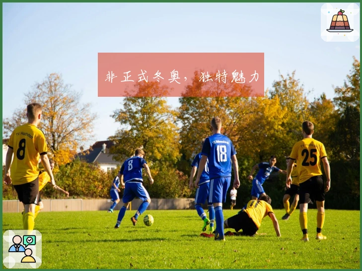 非正式冬奥，独特魅力