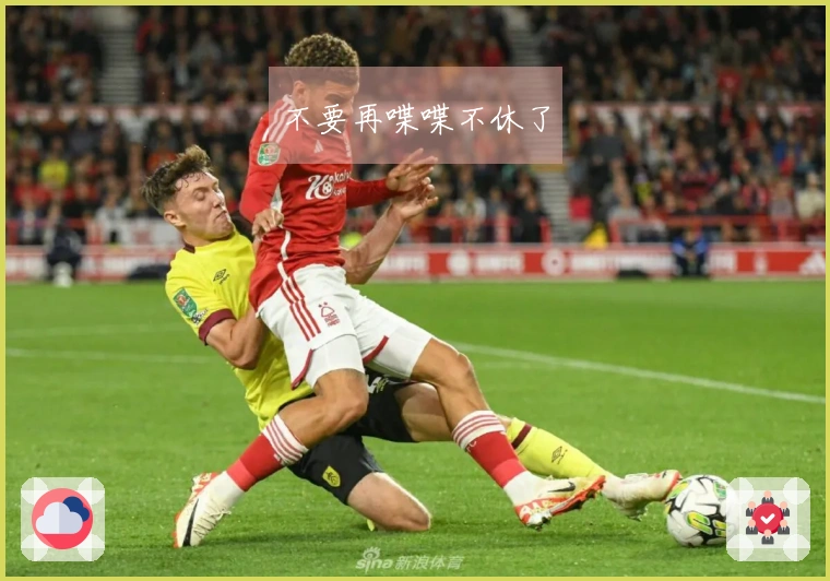 不要再喋喋不休了