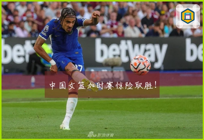 中国女篮加时赛惊险取胜！