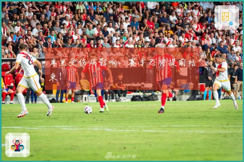库里受伤病影响，赛季恐将提前结束！
