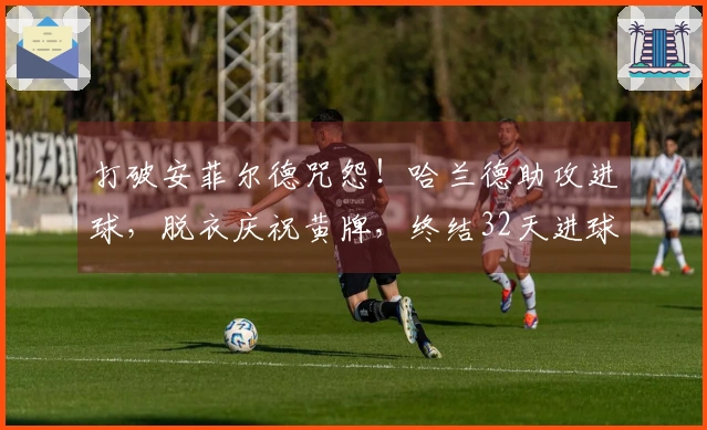 打破安菲尔德咒怨！哈兰德助攻进球，脱衣庆祝黄牌，终结32天进球荒