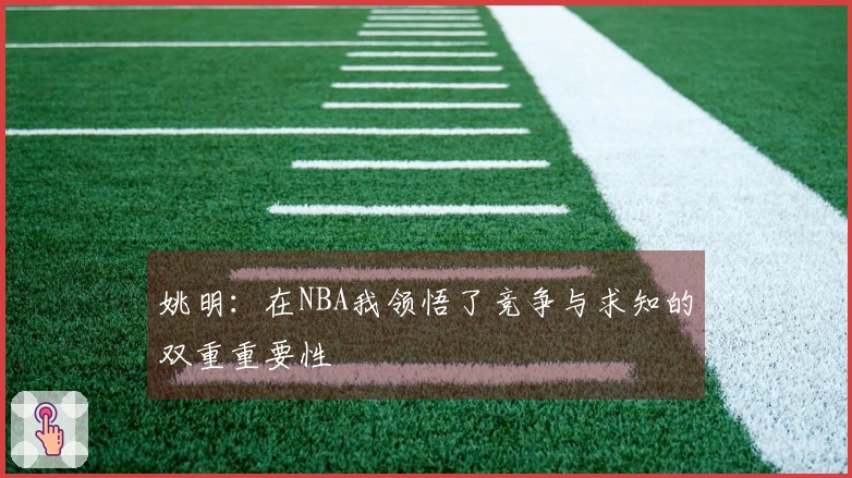 姚明：在NBA我领悟了竞争与求知的双重重要性