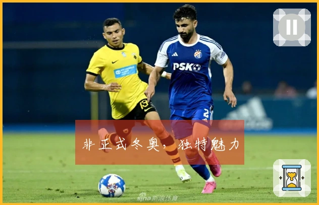 非正式冬奥，独特魅力