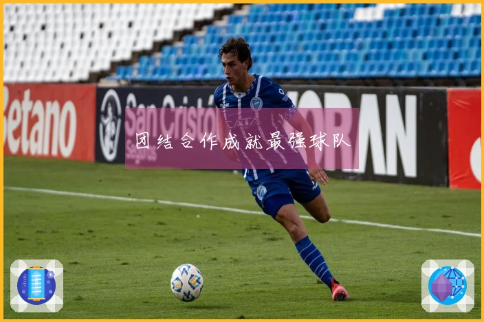 团结合作成就最强球队