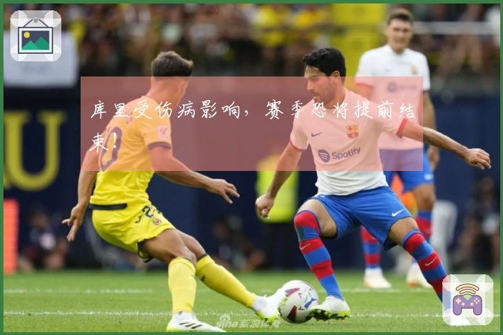 库里受伤病影响，赛季恐将提前结束！