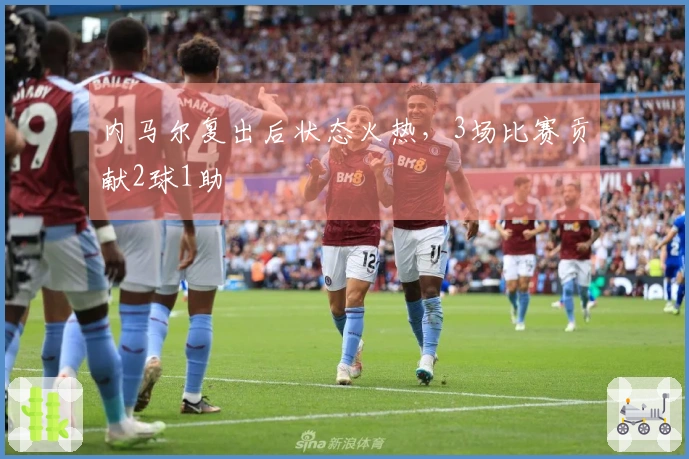 内马尔复出后状态火热，3场比赛贡献2球1助