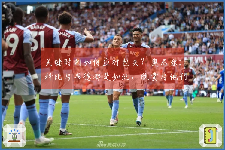 关键时刻如何应对包夹？奥尼尔：科比与韦德都是如此，欣赏与他们合作