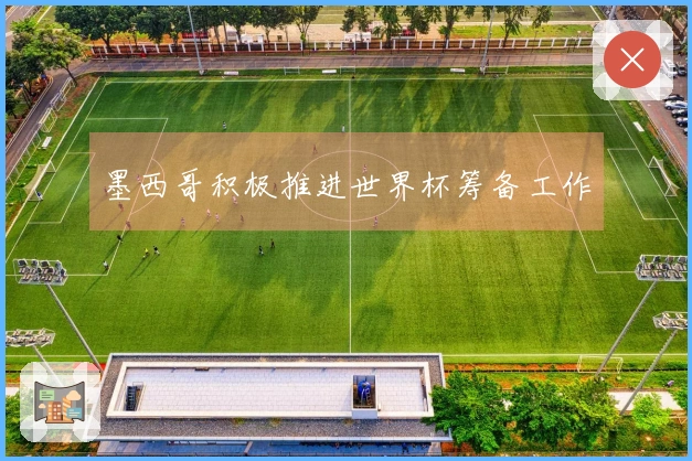 墨西哥积极推进世界杯筹备工作