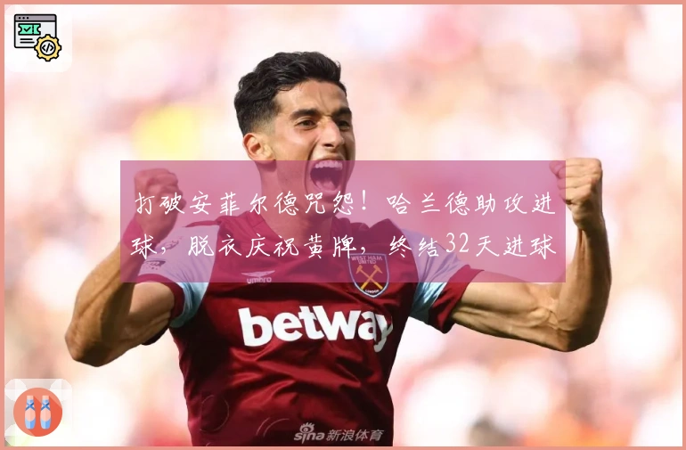 打破安菲尔德咒怨！哈兰德助攻进球，脱衣庆祝黄牌，终结32天进球荒
