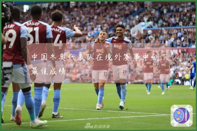 中国冬奥代表队在境外赛事中创下最佳成绩