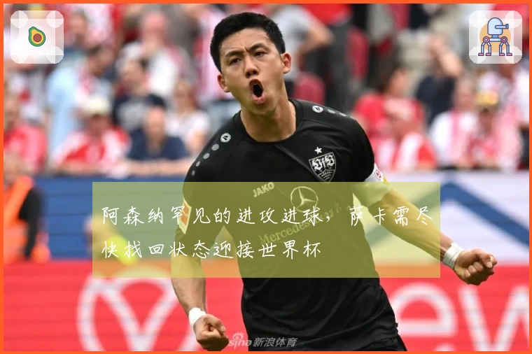 阿森纳罕见的进攻进球，萨卡需尽快找回状态迎接世界杯