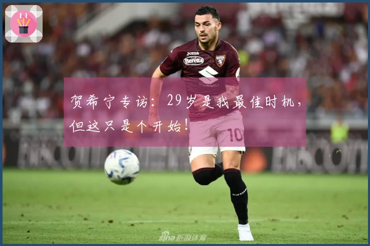 贺希宁专访：29岁是我最佳时机，但这只是个开始！